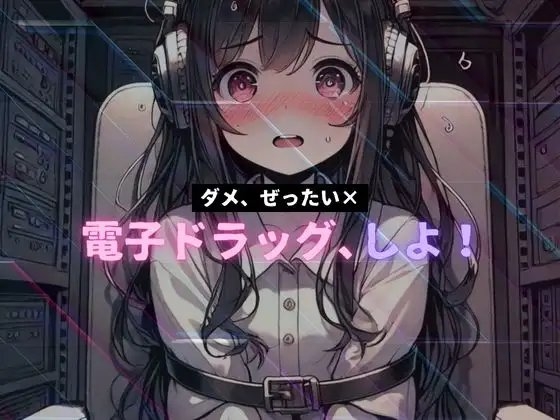 【動画付き】電子ドラッグ、しよ! ～ ダメ、ぜったい× ～ 第2トリップ クリトリスを弾く雨、フレッシュな精卵 33Hz低周波ASMR の表紙