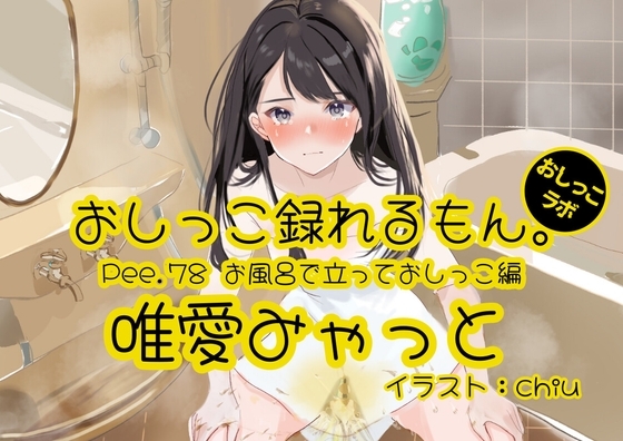 【おしっこ実演】Pee.78唯愛みゃっとのおしっこ録れるもん。～お風呂で立っておしっこ編～ の表紙