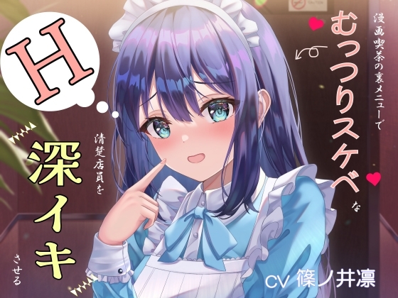 漫画喫茶の裏メニューでむっつりスケベな清楚店員を深イキさせる の表紙