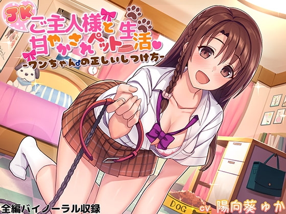 JKご主人様と甘やかされペット生活♪ ～ワンちゃん♂の正しいしつけ方～ の表紙