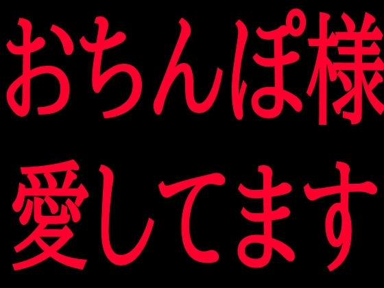 おちんぽ様愛してます の表紙