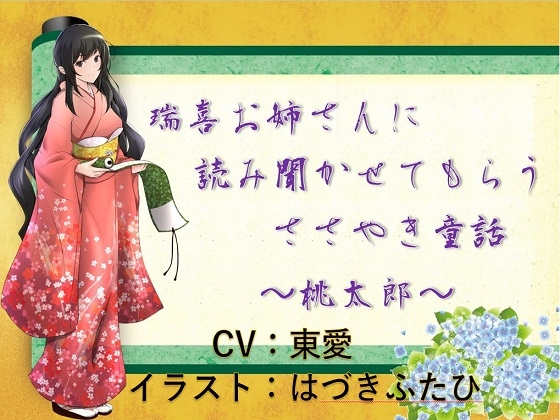 瑞喜お姉さんに読み聞かせてもらうささやき童話 ～桃太郎～ の表紙