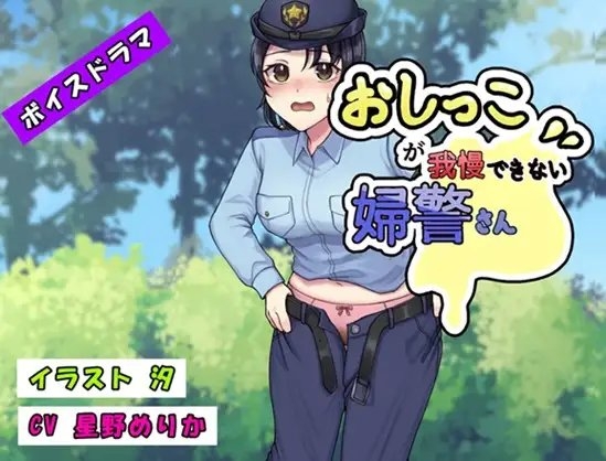 おしっこが我慢できない婦警さん の表紙