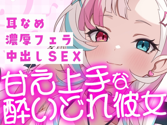 【甘え上手な酔いどれ彼女】飲み会帰りの彼女に襲われて……。耳舐め・濃厚フェラ・激しく中出しセックス【38分超】 の表紙