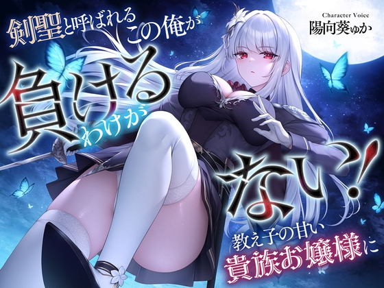剣聖と呼ばれるこの俺が教え子の甘い貴族お嬢様に負けるわけがない! の表紙