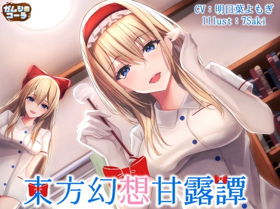 東方幻想甘露譚 Vol2 七色の魔法使いにナース服で甘く看病される一日 の表紙