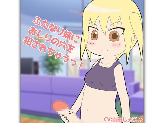 ふたなり妹にお尻の穴を犯されちゃうっ! の表紙