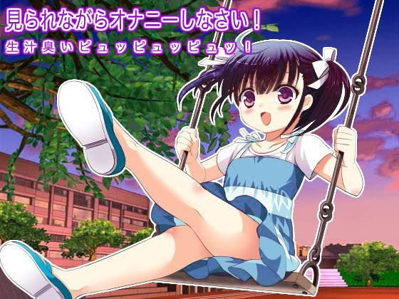 見られながらオナニーしなさい! 生汁臭いピュッピュッピュッ! の表紙