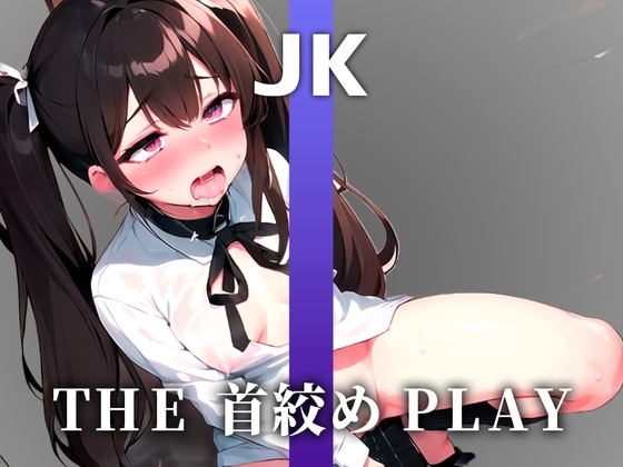 【ガチ10代JKの窒息イキ声オナニー】苦しくて気持ちい”い!!!普通のオナニーに戻れないよぉ!!私の苦しい声を聴いて...【THE 首絞め PLAY】【JK】 の表紙
