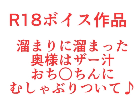 濡れ濡れ奥様のえっちなぎんぎんおち○ぽスペシャル、中出しま〇こはザー汁たっぷりペ○スの香り♪ の表紙