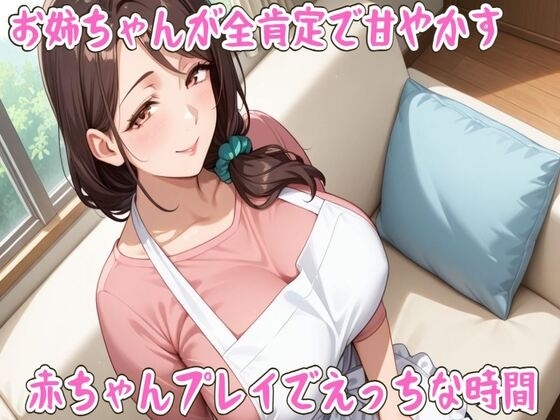 お姉ちゃんが全肯定で甘やかす赤ちゃんプレイでえっちな時間【ミルク/心音/授乳手コキ/中出し】 の表紙