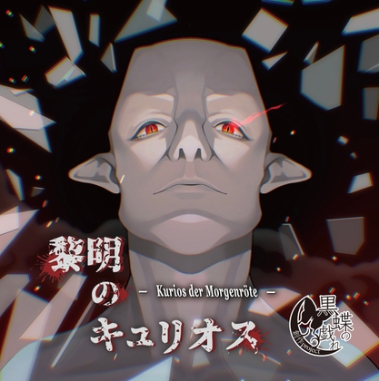 黎明のキュリオス の表紙