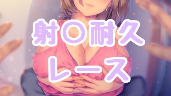 射精耐久レース の表紙