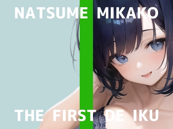 【初体験オナニー実演】THE FIRST DE IKU【夏目ミカコ - 新おもちゃ編】 の表紙