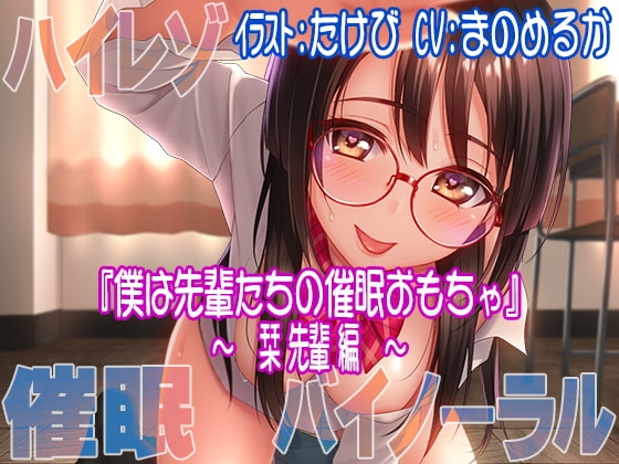 【ハイレゾ/バイノーラル】『僕は先輩たちの催○おもちゃ―栞先輩編―』 の表紙