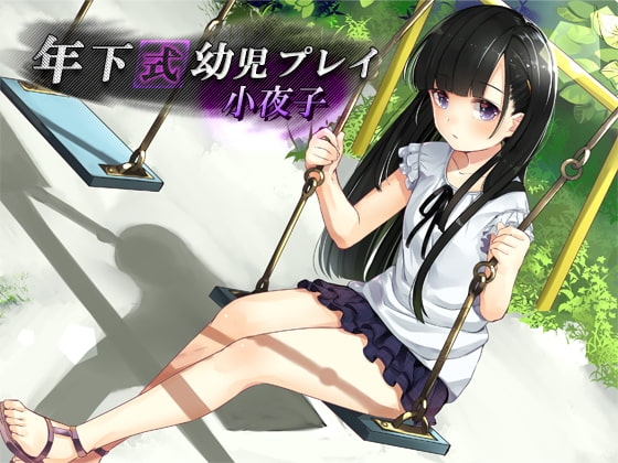 年下式幼児プレイ 小夜子 の表紙
