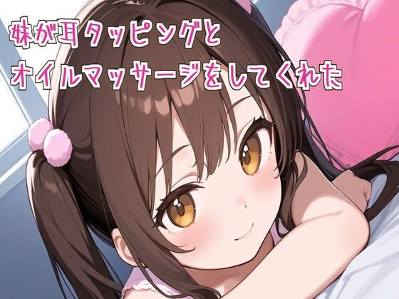 【ASMR/睡眠導入】妹が耳タッピングとオイルマッサージをしてくれた の表紙