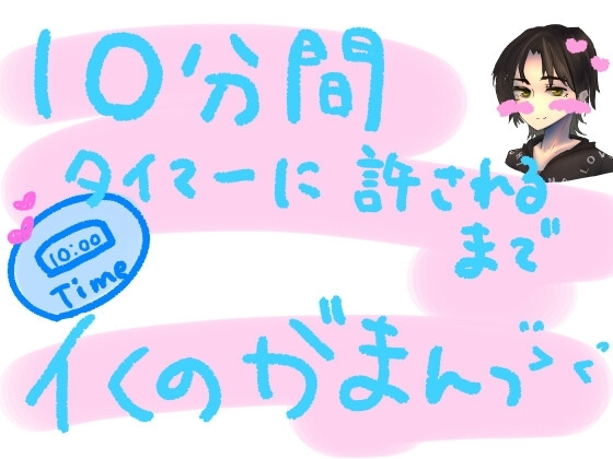 10分間、タイマーに許されるまでイくの我慢っ!!容赦ないおもちゃ攻めだけど、10分間は絶対イっちゃだめ!10分カウントダウンイキ我慢実演オナニー の表紙