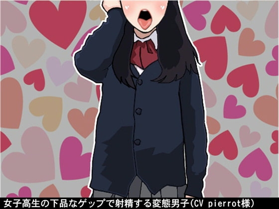 女子高生の下品なゲップで射精する変態男子(CV pierrot様) の表紙