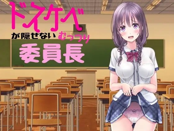 ドスケベが隠せないむっつり委員長 の表紙