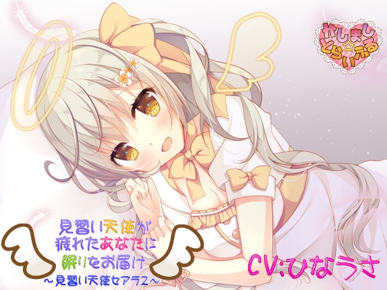 見習い天使が疲れたあなたに眠りをお届け の表紙