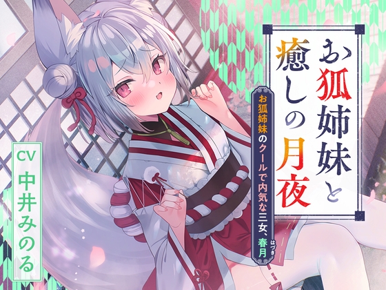憩雲大社『お狐姉妹と癒しの月夜』～お狐姉妹のクールで内気な三女、春月【CV.中井みのる】 の表紙