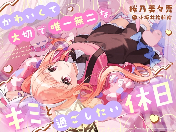 【添い寝/ささやき/甘々癒し/寝息】かわいくて大切で唯一無二なキミと過ごしたい休日【CV小坂井祐莉絵】 の表紙