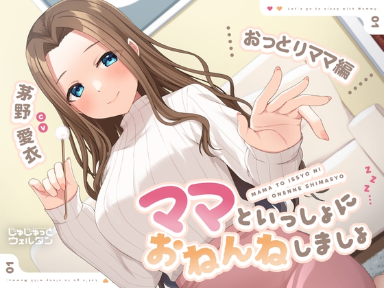 【耳かき&添い寝】ママといっしょにおねんねしましょ 〜おっとりママ編〜【CV:茅野愛衣】 の表紙