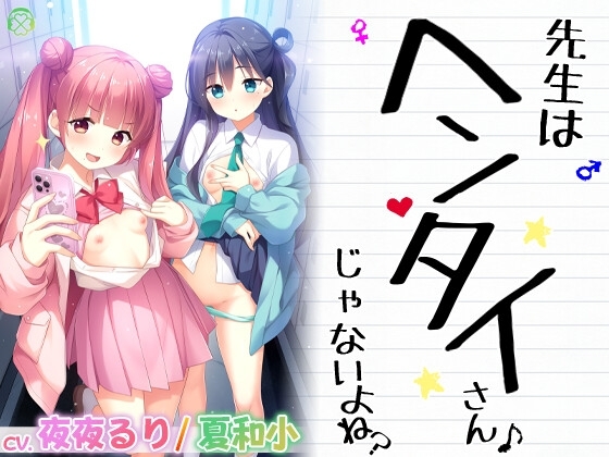 先生はヘンタイさんじゃないよね?【KU100バイノーラル】 の表紙