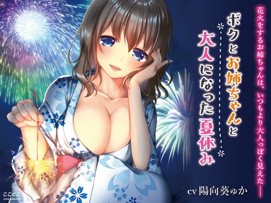 ボクとお姉ちゃんと大人になった夏休み の表紙