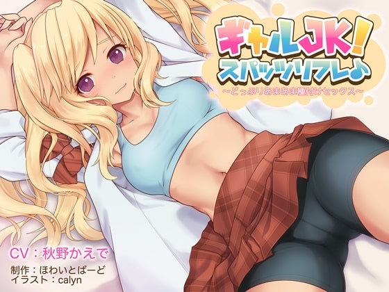ギャルJK!スパッツリフレ♪～どっぷりあまあま種付けセックス～【バイノーラル】 の表紙