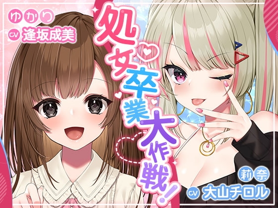 処女卒業大作戦!～妊娠END一直線のエロエロラブコメ♪～ の表紙