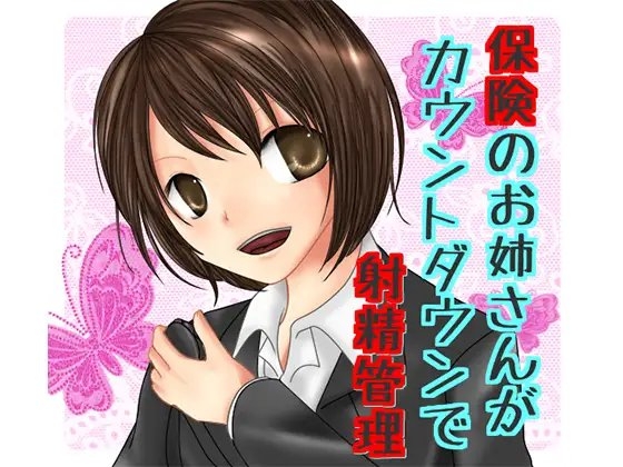 保険のお姉さんにカウントダウンで射精管理される音声 の表紙
