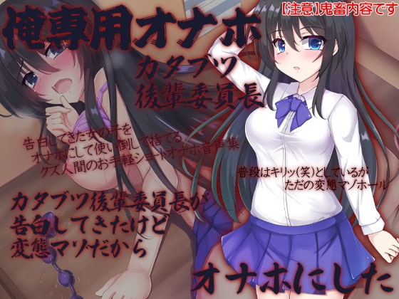 俺専用オナホ カタブツ後輩委員長 カタブツ後輩委員長が告白してきたけど変態マゾだからオナホにした の表紙