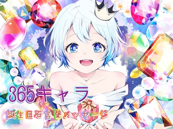 365キャラ誕生日石言葉メッセージ の表紙