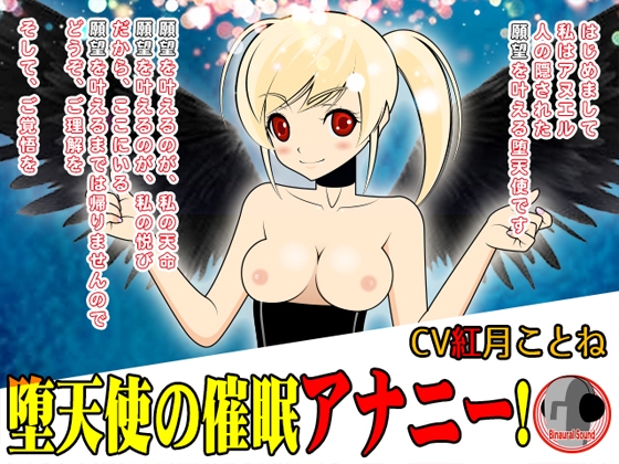堕天使の催○アナニー! の表紙