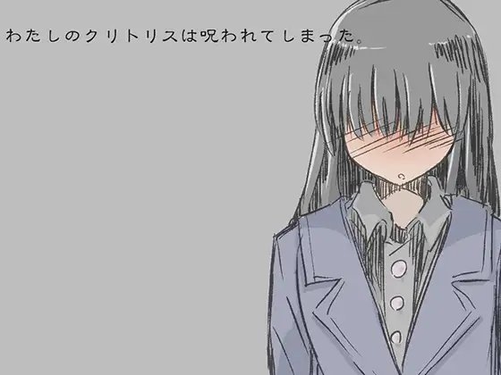 わたしのクリトリスは呪われてしまった -ふたなり化の呪いを受けた少女の末路- の表紙
