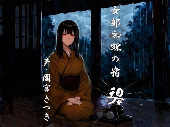 女郎蜘蛛の宿 碧 の表紙