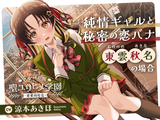 乙女の花園『聖ユリヒメ学園〜恋愛同好会〜』シリーズ〜純情ギャルと秘密の恋バナ、東雲 秋名の場合～【CV.涼本あきほ】 の表紙