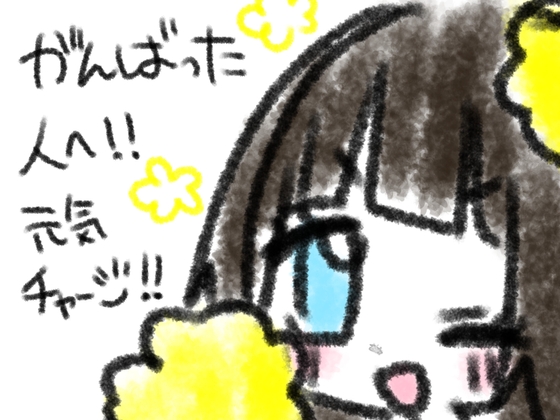 がんばった人へ元気チャージ！ の表紙