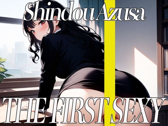 ✨低音ボイスOLが初めてのセルフスパンキングでアヘ顔オホ声絶頂オナニー!✨ THE FIRST SEXY✨進藤あずさ✨ の表紙