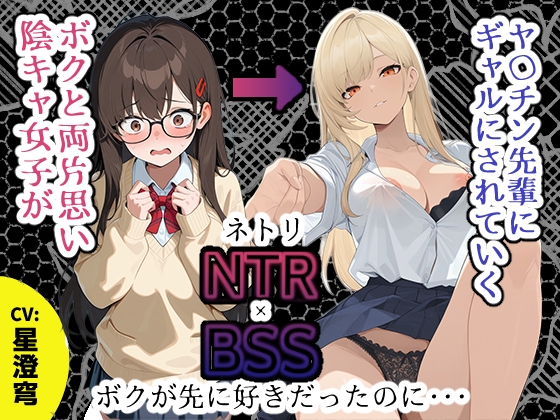 【BSS】「録音…聞いてくれる?」両片思いの陰キャ地味子に強がってアドバイスを続けた結果、ヤリ〇ン先輩にギャルにされていく過程を見せつけられるボク【NTR】 の表紙