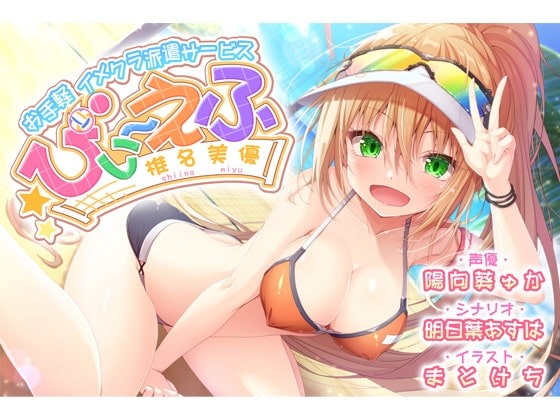 【KU100】お手軽イメクラ派遣サービス びぃ～えふ 椎名 美優【サクッとスッキリタイプ】 の表紙
