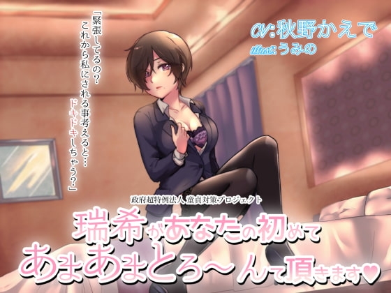 【スタジオ録音】瑞希があなたの初めて、あまあまとろ～んて頂きます【ハイレゾ音源】 の表紙