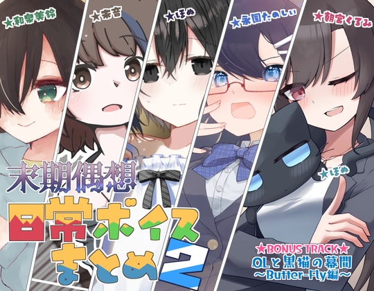 日常ボイスまとめ2 の表紙
