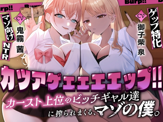 カツアゲェェエエップ!!カースト上位のビッチギャル達に搾られまくる、マゾの僕。【ゲップ特化・NTR・マゾ向け】 の表紙