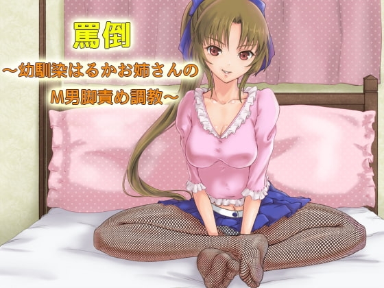 罵倒～幼馴染はるかお姉さんのM男脚責め調教～ の表紙