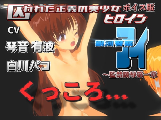 囚われた正義の美少女ヒロイン銀河警察アイ～監禁陵○第一章 の表紙