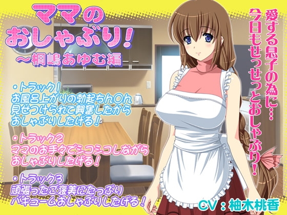 ママのおしゃぶり!～桐嶋あゆむ編 の表紙