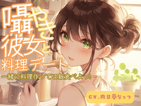 囁き彼女と料理デート～一緒に料理作ってご飯食べよっ!～CV:向日葵なっつ【KU100】 の表紙